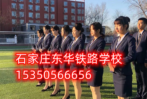 石家庄东华铁路学校​航空服务3+2大专班